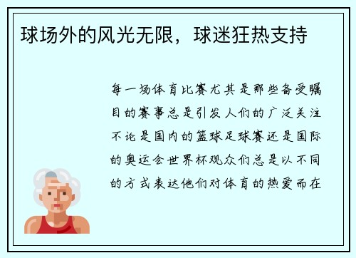 球场外的风光无限，球迷狂热支持