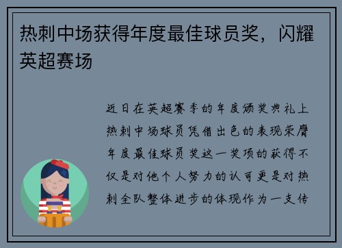 热刺中场获得年度最佳球员奖，闪耀英超赛场