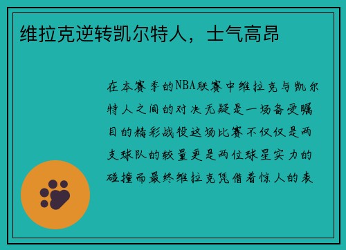 维拉克逆转凯尔特人，士气高昂