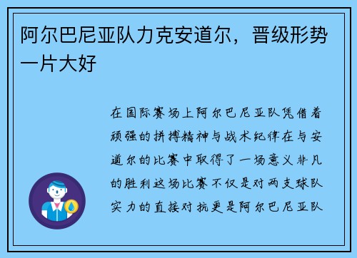 阿尔巴尼亚队力克安道尔，晋级形势一片大好