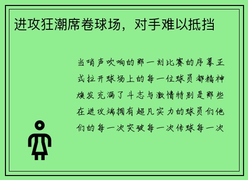 进攻狂潮席卷球场，对手难以抵挡