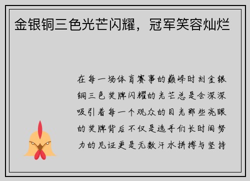 金银铜三色光芒闪耀，冠军笑容灿烂