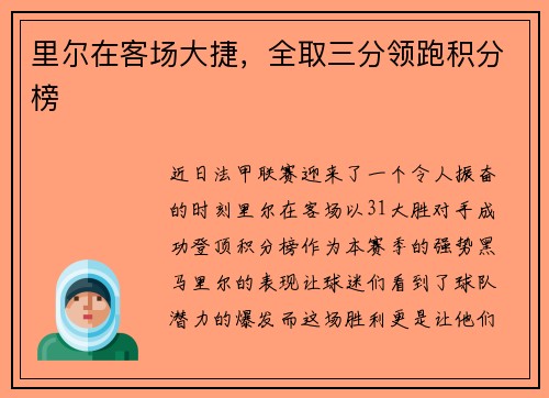 里尔在客场大捷，全取三分领跑积分榜