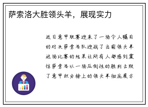 萨索洛大胜领头羊，展现实力