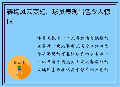 赛场风云变幻，球员表现出色令人惊叹