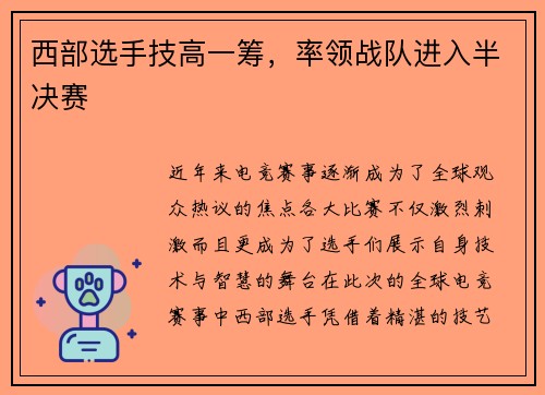 西部选手技高一筹，率领战队进入半决赛