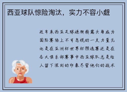 西亚球队惊险淘汰，实力不容小觑