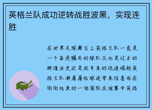 英格兰队成功逆转战胜波黑，实现连胜