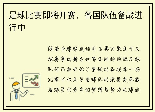 足球比赛即将开赛，各国队伍备战进行中