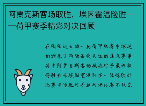 阿贾克斯客场取胜，埃因霍温险胜——荷甲赛季精彩对决回顾