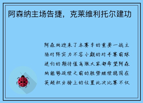 阿森纳主场告捷，克莱维利托尔建功