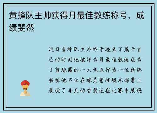 黄蜂队主帅获得月最佳教练称号，成绩斐然