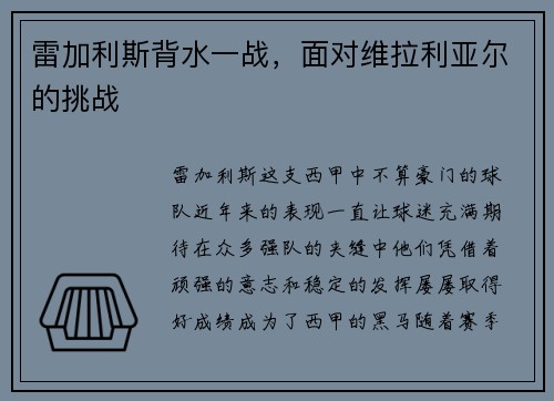 雷加利斯背水一战，面对维拉利亚尔的挑战