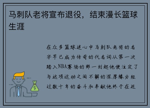 马刺队老将宣布退役，结束漫长篮球生涯
