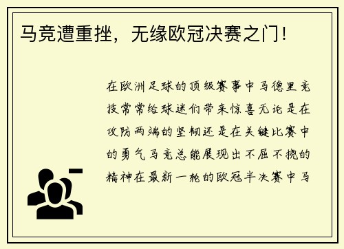 马竞遭重挫，无缘欧冠决赛之门！