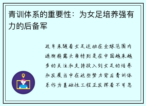 青训体系的重要性：为女足培养强有力的后备军