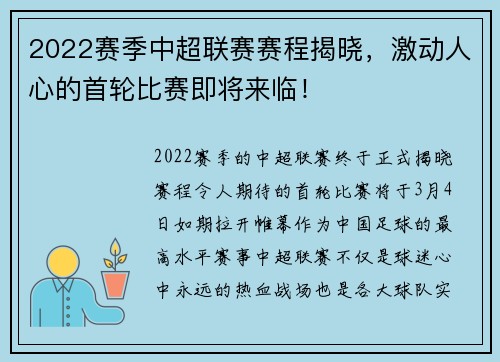 2022赛季中超联赛赛程揭晓，激动人心的首轮比赛即将来临！