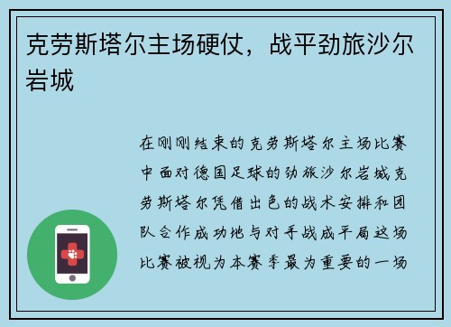 克劳斯塔尔主场硬仗，战平劲旅沙尔岩城