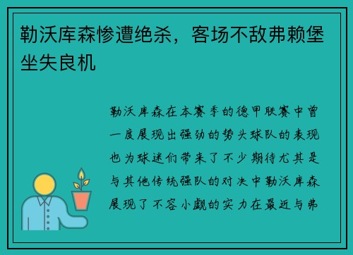 勒沃库森惨遭绝杀，客场不敌弗赖堡坐失良机