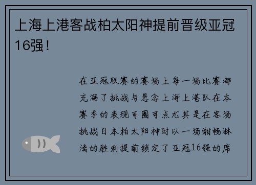 上海上港客战柏太阳神提前晋级亚冠16强！