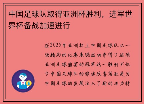 中国足球队取得亚洲杯胜利，进军世界杯备战加速进行