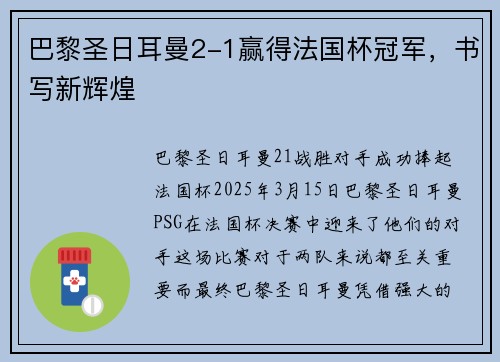 巴黎圣日耳曼2-1赢得法国杯冠军，书写新辉煌