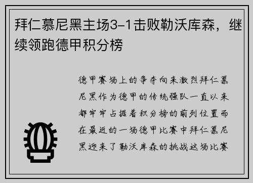 拜仁慕尼黑主场3-1击败勒沃库森，继续领跑德甲积分榜