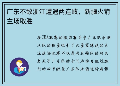广东不敌浙江遭遇两连败，新疆火箭主场取胜