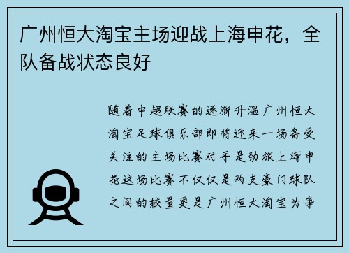 广州恒大淘宝主场迎战上海申花，全队备战状态良好