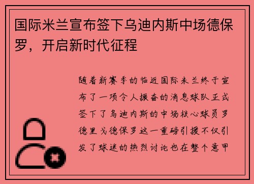 国际米兰宣布签下乌迪内斯中场德保罗，开启新时代征程