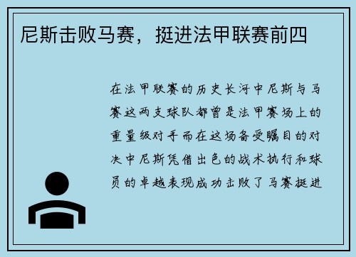 尼斯击败马赛，挺进法甲联赛前四