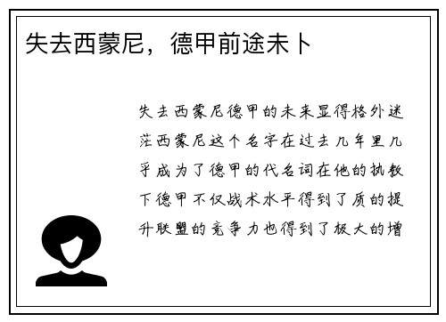 失去西蒙尼，德甲前途未卜