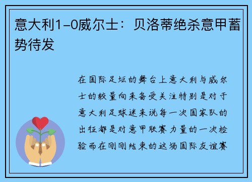 意大利1-0威尔士：贝洛蒂绝杀意甲蓄势待发