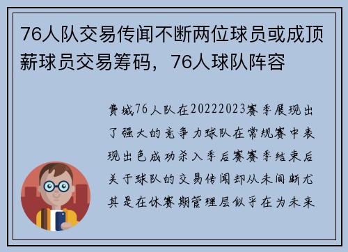 76人队交易传闻不断两位球员或成顶薪球员交易筹码，76人球队阵容