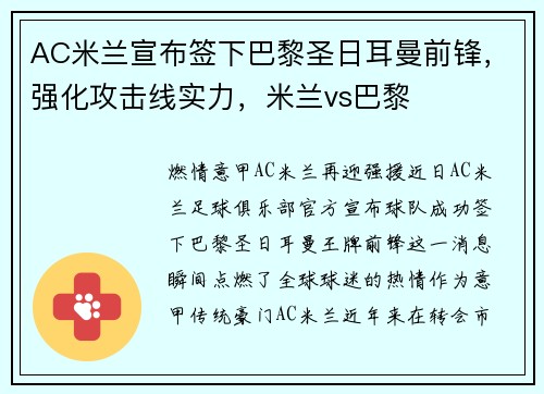 AC米兰宣布签下巴黎圣日耳曼前锋，强化攻击线实力，米兰vs巴黎