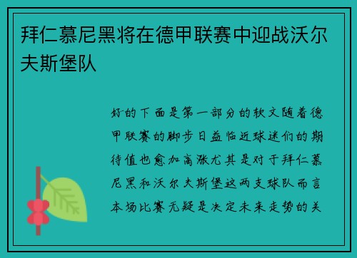 拜仁慕尼黑将在德甲联赛中迎战沃尔夫斯堡队