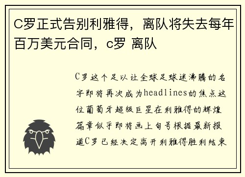 C罗正式告别利雅得，离队将失去每年百万美元合同，c罗 离队