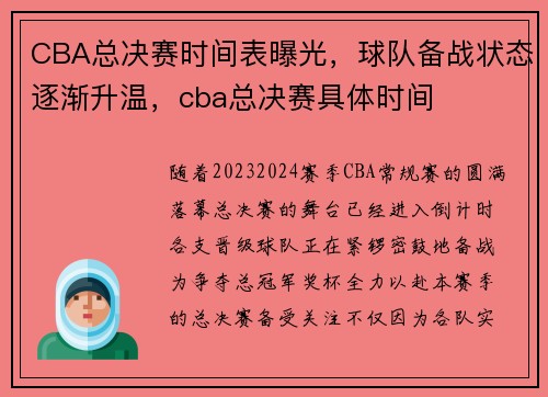 CBA总决赛时间表曝光，球队备战状态逐渐升温，cba总决赛具体时间