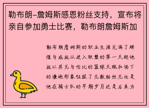 勒布朗-詹姆斯感恩粉丝支持，宣布将亲自参加勇士比赛，勒布朗詹姆斯加入过的队