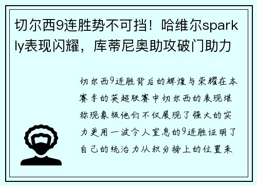 切尔西9连胜势不可挡！哈维尔sparkly表现闪耀，库蒂尼奥助攻破门助力蓝军登顶