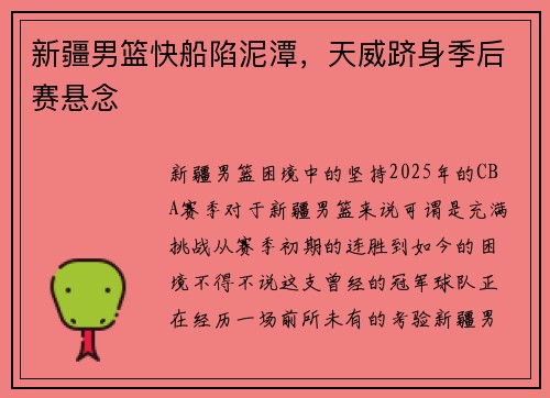 新疆男篮快船陷泥潭，天威跻身季后赛悬念