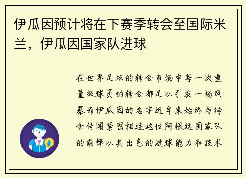 伊瓜因预计将在下赛季转会至国际米兰，伊瓜因国家队进球