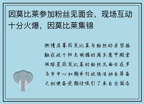 因莫比莱参加粉丝见面会，现场互动十分火爆，因莫比莱集锦