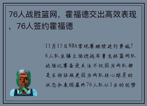 76人战胜篮网，霍福德交出高效表现，76人签约霍福德