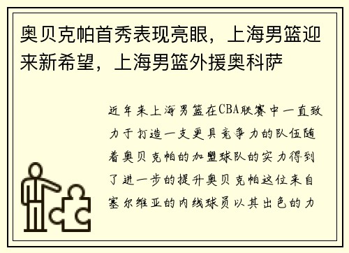 奥贝克帕首秀表现亮眼，上海男篮迎来新希望，上海男篮外援奥科萨