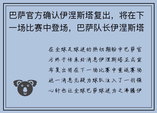 巴萨官方确认伊涅斯塔复出，将在下一场比赛中登场，巴萨队长伊涅斯塔