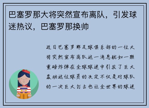 巴塞罗那大将突然宣布离队，引发球迷热议，巴塞罗那换帅