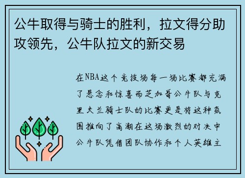 公牛取得与骑士的胜利，拉文得分助攻领先，公牛队拉文的新交易