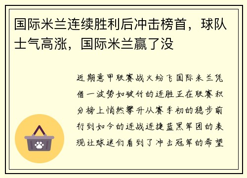 国际米兰连续胜利后冲击榜首，球队士气高涨，国际米兰赢了没