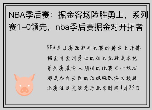 NBA季后赛：掘金客场险胜勇士，系列赛1-0领先，nba季后赛掘金对开拓者直播